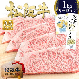 【セット割 1kg】松阪牛 A5 サーロイン ステーキ【200g×5枚】ステーキ肉 肉 牛肉 お中元 御中元 ギフト 2026 肉ギフト プレゼント 食べ物 食品 グルメ 母 国産 高級グルメ 松坂牛 松良 父 サーロイン 松坂牛 通販 和牛 誕生日 お中元 御中元