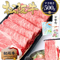 お中元 松坂牛【最安値に挑戦500g】松阪牛 ロース すき焼き肉 肉 牛肉 お中元 御中元 ギフト 2026 肉ギフ…
