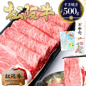 松阪牛 ロース すき焼き肉 500g 父の日ギフト お中元 ギフト 2025 年 お父さん すき焼き 誕生日 プレゼント 肉 牛肉 グルメ 鍋 送料無料 和牛 すきやき 食べ物 お祝い お祝い返し 内祝い 松坂牛 祝い ご馳走 お取り寄せグルメ 松阪肉 父