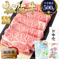 お中元 ギフト すき焼き肉 松阪牛 A5 ロース すき焼き【500g】肉 牛肉 夏 肉ギフト 暑中お見舞い プレゼ…