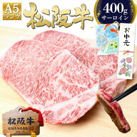 松阪牛 A5 サーロインステーキ 200g×2枚 ステーキ肉 牛肉 肉 お中元 御中元 食べ物 ギフト 夏 2026 肉ギ…