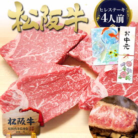 【セット割】ステーキ肉 松阪牛 ヒレ ステーキ 100g×4枚 肉 牛肉 お中元 御中元 ギフト 2026 肉ギフト プレゼント 食べ物 食品 グルメ 女性 松良 ヒレステーキ 焼肉 三重 松坂牛 通販 黒毛和牛 内祝い お返し 内祝い お取り寄せ 贈り物 高級 お取り寄せグルメ