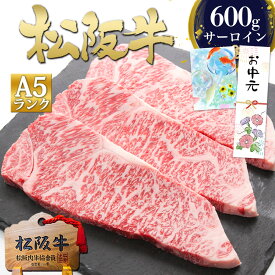 松阪牛 A5 サーロインステーキ 200g×3枚 ステーキ肉 肉 牛肉 お中元 御中元 ギフト 2026 肉ギフト プレゼント 食べ物 食品 グルメ 父 誕生日 お祝い ステーキ 松坂牛 お返し お取り寄せグルメ 人気 食べ物 食品