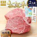 【今だけ100g増量】松阪牛 A5 ヒレ ステーキ 150g×2枚 ステーキ肉 ヒレステーキ ギフト ヒレ肉 ステーキ用 牛肉 肉 2025 人気 松良 プレゼント 食べ物 内祝い 高級 和牛 お取り寄せ グルメ 三重 松坂牛 通販 内祝 お取り寄せグルメ 贈り物 黒毛和牛 A5ランク
