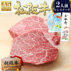 御中元 ヒレ肉 ステーキ肉 松阪牛 A5 ヒレ ステーキ 肉 牛肉 お中元 ギフト 夏 2026 肉ギフト プレゼント 食べ物 食品 グルメ 父 松良 高級 黒毛和牛 ヘレ フィレ 誕生日 ヒレステーキ 松坂牛 和牛 黒毛和牛 内祝い お返し 人気 贈り物 記念日 御中元 お中元