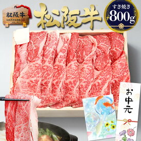 お中元ギフト すき焼き肉 松阪牛 特選 すき焼き 800g 父の日 ギフト 人気 プレゼント 送料無料 赤身 すき焼き用 肉 牛肉 2025 高級 ご馳走 和牛 内祝 絶品 すきやき 松坂牛 内祝い お祝い 御礼 誕生日 お取り寄せ 黒毛和牛 食べ物 食品 賞品 父