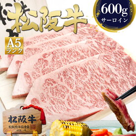 ギフト【桐箱入り】松阪牛 A5 サーロインステーキ 150g×4枚 ステーキ肉 ステーキ お歳暮 2025 ギフト 冬 お歳暮ギフト 御歳暮 肉ギフト サーロイン ステーキ用 牛肉 肉 和牛 内祝い お返し 誕生日 プレゼント 高級 A5ランク 松坂牛 4人前 高級食材 法人 ご馳走 父