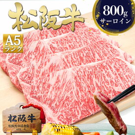 【セット割】松阪牛 A5 サーロイン ステーキ 200g×4枚 肉 牛肉 高級 ステーキ肉 お中元 御中元 ギフト 2026 肉ギフト プレゼント 食べ物 食品 グルメ ステーキ 4人前 松良 挨拶 土産 夏 三重 通販 お返し 和牛 お取り寄せ 内祝い 国産 黒毛和牛 敬老の日
