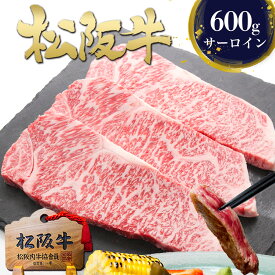 松阪牛 サーロイン ステーキ 200g×3枚 ステーキ肉 牛肉 肉 ギフト お年賀 御年賀 2026 冬 松坂牛 送料無料 和牛 誕生日 プレゼント 食べ物 高級 人気 ランキング 冷凍 グルメ 内祝い 内祝 お取り寄せグルメ 黒毛和牛 食品 高級グルメ 法人 セット
