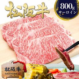 ギフト 松阪牛 黄金 サーロインステーキ 200g×4枚 ステーキ肉 肉 牛肉 お年賀 御年賀 2026 冬 肉ギフト セット ステーキ用 国産 食べ物 松坂牛 ステーキ 和牛 黒毛和牛 誕生日 プレゼント 内祝 内祝い お返し 人気 お取り寄せ グルメ 高級