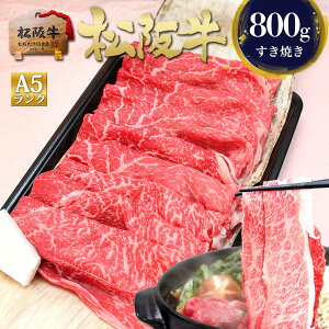 松阪牛 A5 特選 すき焼き 800g ギフト お歳暮 2025 ギフト お歳暮ギフト 御歳暮 赤身 すき焼き肉 送料無料 誕生日 プレゼント 内祝 人気 ご馳走 肉 内祝 絶品 すき焼き 肉 内祝い 松坂牛 祝い お祝