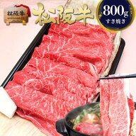 すき焼き肉 松阪牛 特選 すき焼き 800g 肉 牛肉 母の日 ギフト 2026 肉ギフト プレゼント 食べ物 食品 グ…