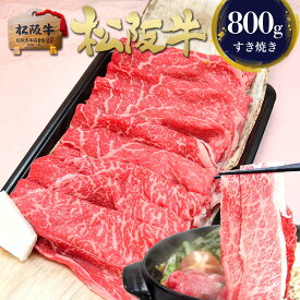 すき焼き肉 松阪牛 特選 すき焼き 800g 肉 牛肉 母の日 ギフト 2026 肉ギフト プレゼント 食べ物 食品 グルメ 母 すき焼き用 すきやき 松坂牛 人気 送料無料 赤身 高級 ご馳走 和牛 内祝 絶品 内祝い お祝い 御礼 誕生日 お取り寄せ 黒毛和牛 賞品 父の日 父