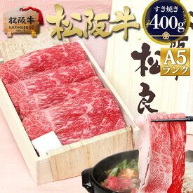 ギフト【桐箱入り】松阪牛 A5 特選 すき焼き 牛肉 肉 すき焼き肉 400g 母の日 ギフト 2026 肉ギフト プレゼント 食べ物 食品 グルメ 母 松良 退職 祝 祝い 挨拶 すきやき 誕生日 高級 お肉 内祝 お祝い 内祝 和牛 松坂牛 内祝い お返し 松阪肉 子 ご馳走 父 父の日