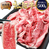 【マラソン限定●半額！最大500円クーポン】牛肉 松阪牛 黄金 切り落とし 肉 500g 【訳あり】松坂牛 切り…