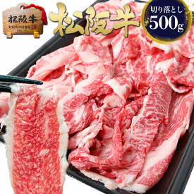 松阪牛 黄金の 切り落とし 500g 牛肉 肉 【訳あり】 究極 肉じゃが 和牛 黒毛和牛 三重 松坂牛 通販 しゃぶしゃぶ スライス肉 お返し 牛肉 牛丼 楽天 お取り寄せ グルメ 贈り物 父 母 プレゼント 松阪肉 退職 高級 松良 ギフト お年賀 2026