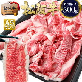松阪牛 A5 切り落とし 500g 松坂牛 通販【訳あり】 肉 牛肉 すき焼き すき焼き肉 切り落とし お年賀 2026 黒毛和牛 和牛 牛丼 しゃぶしゃぶ 牛しゃぶ 鍋 お弁当 高級 徳用 冷凍 冷食 食べ物 人気 お取り寄せ グルメ 父 母 ご馳走 冬 ◆