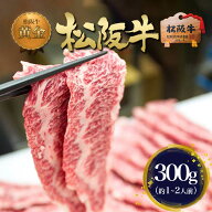 【訳あり】松阪牛 BBQ 焼肉 鉄板焼き 300g 焼き肉 牛肉 肉 お肉 松坂牛 焼肉用 牛 お取り寄せ グルメ プ…