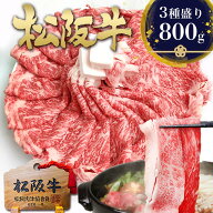 松阪牛 すき焼き肉 800g(400g×2個) 【 おまかせ3種 セット割 】 すき焼き すき焼き用 牛肉 肉 高級 お肉…