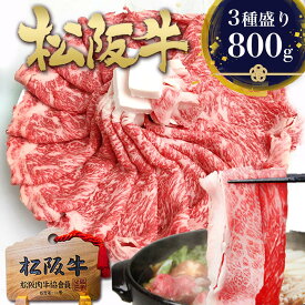 松阪牛 すき焼き肉 800g 【おまかせ3種】(400g×2個) すき焼き すき焼き用 牛肉 肉 高級 お肉 松坂牛 ギフト バレンタイン 2026 食べ物 人気 誕生日 プレゼント 和牛 黒毛和牛すきやき 鍋 すき焼き鍋 すき焼きセット 賞品 土産 御祝 松阪肉 ホワイトデー