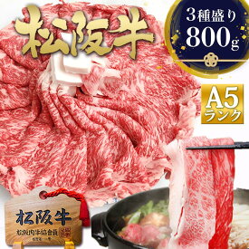 松阪牛 A5 すき焼き肉【3種盛り800g】松坂牛 すき焼き 肉 牛肉 お歳暮 2025 ギフト お歳暮ギフト 御歳暮 黒毛和牛 高級 お取り寄せ グルメ 食品 人気 ご馳走 松良 誕生日 プレゼント 内祝い 食べ物 内祝 すき焼き鍋 冷凍 すきやき 和牛 肉ギフト 冬 鍋