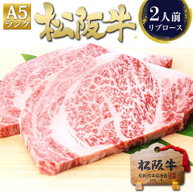 松阪牛 A5 リブロース ステーキ 200g×2枚 送料無料 ステーキ肉 お歳暮 2025 ギフト お歳暮ギフト 御歳暮 プレゼント 肉 牛肉 食べ物 食品 高級 ステーキ用 和牛 松坂牛 ロース 内祝い ギフト 内祝 誕生日 お祝い お取り寄せグルメ グルメ
