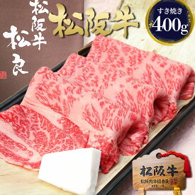 松阪牛 すき焼き肉 黄金 ロース 400g ギフト すき焼き鍋 すき焼き 肉 牛肉 お肉 お歳暮 2025 御歳暮 プレゼント メッセージカード 誕生日 内祝い 和牛 冷凍 高級 国産 御祝 退職 祝 お取り寄せ グルメ すきやき 鍋 黒毛和牛 父 母