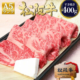 松阪牛 A5 ロース 400g すき焼き肉 ギフト お歳暮 すき焼き鍋 鍋 肉 牛肉 松良 プレゼント 御歳暮 2025 内祝 内祝い お返し 結婚祝い 肉 すきやき 松坂牛 お取り寄せ 黒毛和牛 食べ物