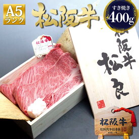 【桐箱入り】松阪牛 A5 ロース すき焼き 400g すき焼き肉 ギフト 肉 お歳暮 御歳暮 2025 松良 送料無料 食べ物 内祝い すきやき 三重 松坂牛 肉 牛肉 通販 和牛 内祝い お返し 内祝 楽天 グルメ 贈り物 プレゼント お取り寄せ 鍋 松阪牛 高級 法人