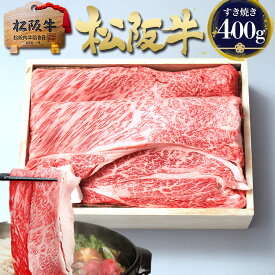 すき焼き肉 ギフト【桐箱入り】松阪牛 黄金の ロース すき焼き 400g×2個 すきやき 送料無料 2025 松良 肉 牛肉 食べ物 三重 松坂牛 通販 お返し 国産 内祝い お土産 肉 お取り寄せ グルメ プレゼント 和牛 松阪肉 高級 法人 賞品 ご馳走 父 母 母の日 父の日 巳年