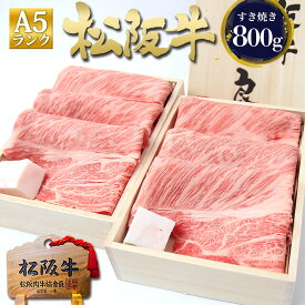 【桐箱入り】松阪牛 A5 ロース 400g×2個 すき焼き肉 ギフト 肉 牛肉 2025 ギフト グルメ 鍋 祝い 就職 退職 送別 すき焼き 松阪肉 松坂牛 通販 和牛 ギフト プレゼント食べ物 内祝い お返し 楽天 お取り寄せ グルメ 贈り物 父 母 母の日 父の日 巳年