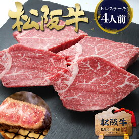 松阪牛 黄金の ヒレ ステーキ 100g×4枚 ステーキ肉 ギフト グルメ お年賀 御年賀 2026 松良 送料無料 ヒレステーキ 焼肉 三重 松坂牛 通販 肉 牛肉 黒毛和牛 内祝い お返し 内祝い お取り寄せ グルメ 贈り物 プレゼント 肉 高級 お取り寄せグルメ 父 母 ♪