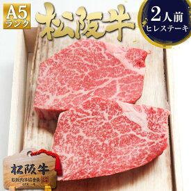 【桐箱入り】 松阪牛 A5 ヒレ ステーキ 100g×2枚 ヒレ肉 ヒレステーキ ギフト ステーキ肉 お年賀 御年賀 2026 ギフト 人気 プレゼント ご馳走 内祝 ヒレステーキ 三重 松坂牛 通販 肉 牛肉 黒毛和牛 内祝い お返し 内祝い お取り寄せ 贈り物 退職 法人 ♪