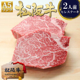 松阪牛 A5 ヒレ ステーキ 100g×2枚 ステーキ肉 ヒレステーキ ギフト ヒレ肉 ステーキ用 牛肉 肉 2026 冬 人気 松良 プレゼント 食べ物 内祝い 高級 和牛 お取り寄せ グルメ 三重 松坂牛 通販 内祝 お取り寄せグルメ 贈り物 黒毛和牛 A5ランク