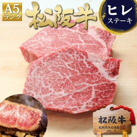 松阪牛 A5 ヒレ ステーキ 100g×2枚 ステーキ肉 ヒレステーキ ギフト ヒレ肉 ステーキ用 牛肉 肉 2026 冬 人気 松良 プレゼント 食べ物 内祝い 高級 和牛 お取り寄せ グルメ 三重 松坂牛 通販 内祝 お取り寄せグルメ 贈り物 黒毛和牛 A5ランク