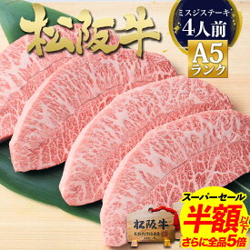 【スーパーセール●半額】ステーキ肉 松阪牛 A5 ミスジ ステーキ 牛肉 400g ステーキ肉 松坂牛 牛肉 ミスジステーキ 肉 ギフト お歳暮 2025 お歳暮ギフト 人気 和牛 お肉 黒毛和牛 誕生日 プレゼント お祝い お返し 内祝い 内祝 人気 お取り寄せ グルメ 贈り物 松阪肉 高級