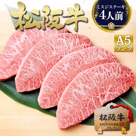 松阪牛 A5 ミスジ ステーキ 400g 4人前 ステーキ肉 ギフト 2025 年 グルメ 送料無料 牛肉 肉 和牛 国産 牛 松坂牛 ミスジステーキ 内祝 お返し 贈り物 プレゼント お取り寄せグルメ 内祝い 高級 父 母 母の日 父の日 お取り寄せ