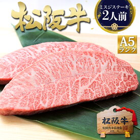 ステーキ ギフト 松阪牛 A5ランク ミスジ ステーキ肉 100g×2枚 牛肉 肉 みすじ ギフト ステーキ用 2025 敬老の日 孫 孫から 希少 部位 食べ物 プレゼント 送料無料 三重 松坂牛 和牛 内祝い 内祝 お返し お取り寄せ グルメ 人気 贈り物 誕生日 黒毛和牛 父 母