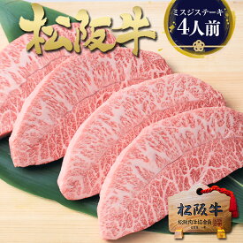 松阪牛 黄金の ミスジ ステーキ【 100g×4枚 】ステーキ肉 ギフト バレンタイン 2026 希少部位 みすじ グルメ 松良 ステーキ肉 ギフト 誕生日 プレゼント 肉 牛肉 ステーキ 和牛 黒毛和牛 お取り寄せ 内祝い お返し グルメ 母 父 ホワイトデー