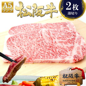 松阪牛 A5 サーロインステーキ 150g×2枚 ステーキ ステーキ肉 ステーキ用 牛肉 肉 ギフト 2025 サーロイン A5等級 A5ランク 松良 ステーキ 2人前 送料無料 誕生日 プレゼント 人気 高級 松坂牛 内祝い お返し 内祝 和牛 黒毛和牛 松阪肉 鉄板 父 母 母の日 父の日