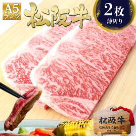 ステーキ肉 松阪牛 A5 サーロイン ステーキ 150g×2枚 肉 牛肉 誕生日 プレゼント 卒業 2026 グルメ 送料無料 サーロインステーキ 内祝 内祝い 高級和牛 黒毛和牛 和牛 内祝い 松坂牛 お取り寄せ グルメ 誕生日祝い 松阪肉 お祝い 結婚祝い ★