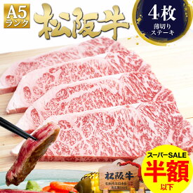 【5日最大P11倍●58%OFF】松阪牛 A5 サーロイン ステーキ肉 150g×4枚 4人前 肉 牛肉 松坂牛 ギフト 母の日 2026 送料無料 黒毛和牛 ステーキ 和牛 サーロインステーキ 誕生日 父 内祝 お取り寄せ グルメ 内祝い お祝い お返し 退職祝い プレゼント 父の日 ホワイトデー