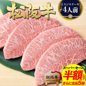 【エントリーP5倍●半額以下】松阪牛 黄金 ミスジ ステーキ 100g×4枚 ステーキ肉 肉 牛肉 ギフト お歳暮 2025 お歳暮ギフト 御歳暮 みすじ ステーキ用 高級 松良 松坂牛 誕生日 プレゼント 送料無料 人気 お取り寄せ グルメ お肉 和牛 お祝い 食べ物 冷凍 食品 肉ギフト 冬