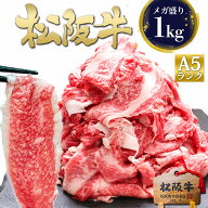 【アフターセール】松阪牛 A5 メガ盛り 1kg 牛肉 切り落とし 訳あり 食品 食べ物 人気 肉 松良 黒毛和牛 …