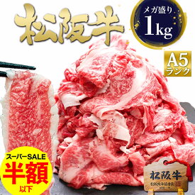 【半額以下】松阪牛 A5 メガ盛り 1kg 牛肉 切り落とし 訳あり 食品 食べ物 人気 肉 松良 黒毛和牛 父の日 ギフト 2026 肉ギフト プレゼント 食べ物 食品 グルメ 母 A5等級 肉 訳アリ 和牛 すき焼き すき焼き肉 お取り寄せ 松坂牛 牛丼 大容量 すご盛り 父の日 父