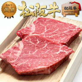 【桐箱入り】 松阪牛 黄金のヒレ ステーキ 150g×2枚 お歳暮 御歳暮 誕生日 プレゼント ギフト 送料無料 和牛 フィレ ヘレ 牛肉 黒毛和牛 内祝い お返し お取り寄せ グルメ 贈り物 プレゼント 肉 国産 誕生日 食品 高級 法人 母の日 父の日 お中元 御中元 暑中見舞い