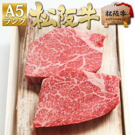 【桐箱入り】 松阪牛 A5 ヒレ ステーキ 150g×2枚 お歳暮 御歳暮 【送料無料】ステーキ肉 ギフト 人気 敬老の日 プレゼント 内祝 ヒレステーキ 三重 松坂牛 通販 肉 牛肉 A5 黒毛和牛 内祝い お返し 内祝い お取り寄せ 贈り物 退職 法人 母の日 父の日 お中元 御中元