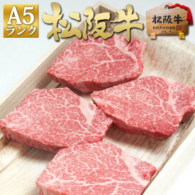【桐箱入】 松阪牛 A5ランク ヒレ ステーキ 100g×4枚 ヒレ肉 ステーキ肉 高級ステーキ肉 人気 牛肉 肉 ギフト 箱 松良 送料無料 内祝い お返し 三重 松坂牛 2025 ご馳走 通販 フィレ 和牛 黒毛和牛 内祝い お取り寄せ 贈り物 プレゼント 誕生日