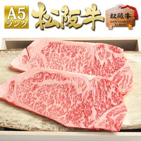 【桐箱入り】松阪牛 A5 サーロインステーキ 150g×2枚 お年賀 ギフト ステーキ肉 肉 食べ物 ステーキ 牛肉 松坂牛 通販 送料無料 内祝 お取り寄せグルメ 贈り物 プレゼント 高級 和牛 黒毛和牛 母 父 お歳暮 御歳暮 2024 帰省 お 土産 実家 新年 挨拶 年末 年始 正月