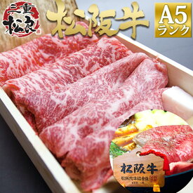 【桐箱入り】松阪牛 A5 特選 すき焼き 400g お正月 手土産 2024 卒業祝い 入学祝い 就職 退職 帰省 お 土産 実家 母 父 贈り物 辰年 干支 冷凍 鍋【送料無料】和牛 牛肉 松坂牛 肉 ギフト 黒毛和牛 内祝い お返し お取り寄せグルメ 後払い 食品 松阪肉 高級 お歳暮 御歳暮